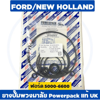 ยางปั๊มพวงมาลัย ชุดซ่อมปั๊มพวงมาลัย รถไถฟอร์ด 5000-6600 POWE…