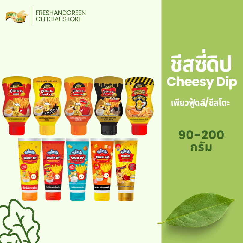 Cheesy Dip ชีสซี่ดิป ซอสดิป ชีสดิป จิ้มเฟรนซ์ฟราย 90-200 กรัม เพียวฟู้ดส์ ชีสโตะ