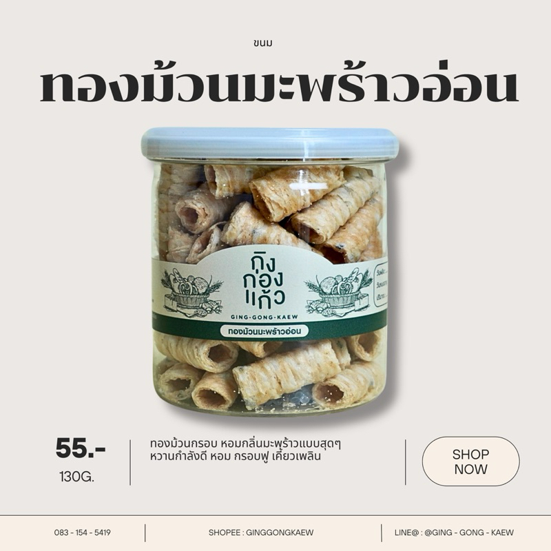 ทองม้วนมะพร้าวอ่อน หวานน้อย หอมมะพร้าวสุด