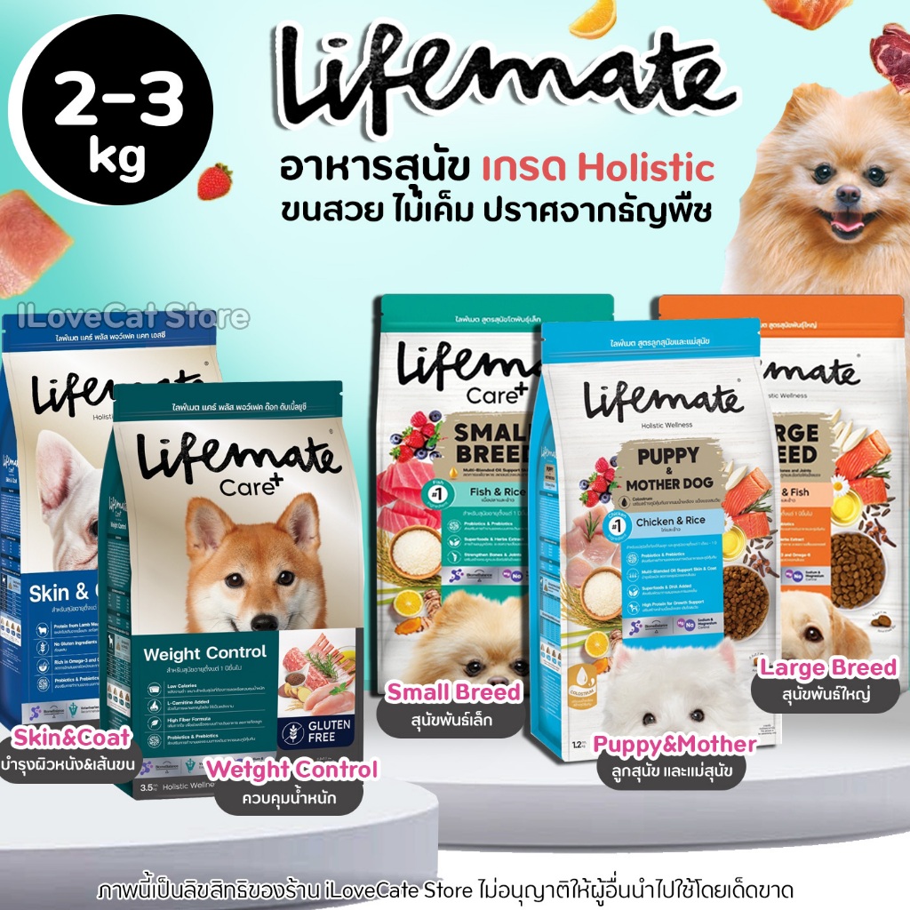 [2-3kg] Lifemate อาหารสุนัข Grain Free ไม่เค็ม สุนัขทุกวัย บำรุงขนไม่หลุดร่วง สุขภาพแข็งแรง