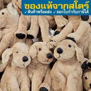 IKEA ของแท้ ตุ๊กตาหมา โกลเด้น ตุ๊กตาหมี ตุ๊กตาอิเกีย