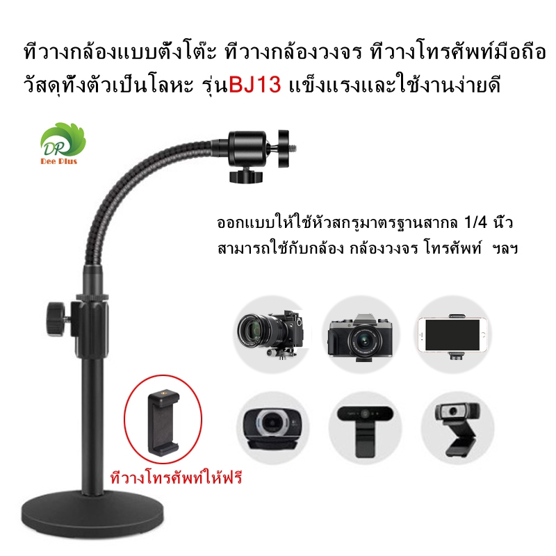 ที่วางกล้องแบบตั้งโต๊ะ ที่วางกล้องวงจร ที่วางโทรศัพท์มือถือ วัสดุทั้งตัวเป็นโลหะ รุ่นBJ13 แข็งแรงและใช้งานง่ายดี