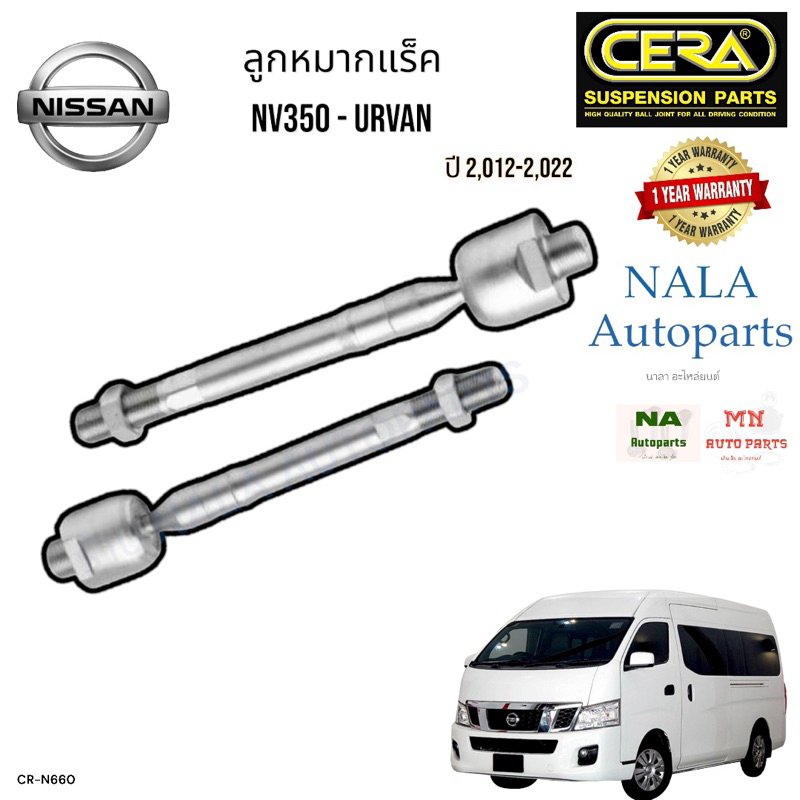 CR-N660 ลูกหมากแร็ค NISSAN NV350 - URVAN ปี 2,012-2,024 จำนวนต่อ1คู่ Oem D8521-3XA0A Brand cera  คุณ