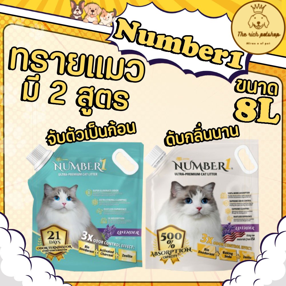 (ถุง) Number1 ทรายแมวนัมเบอร์วัน ขนาด 8L จับก้อนดี ไม่เหม็น