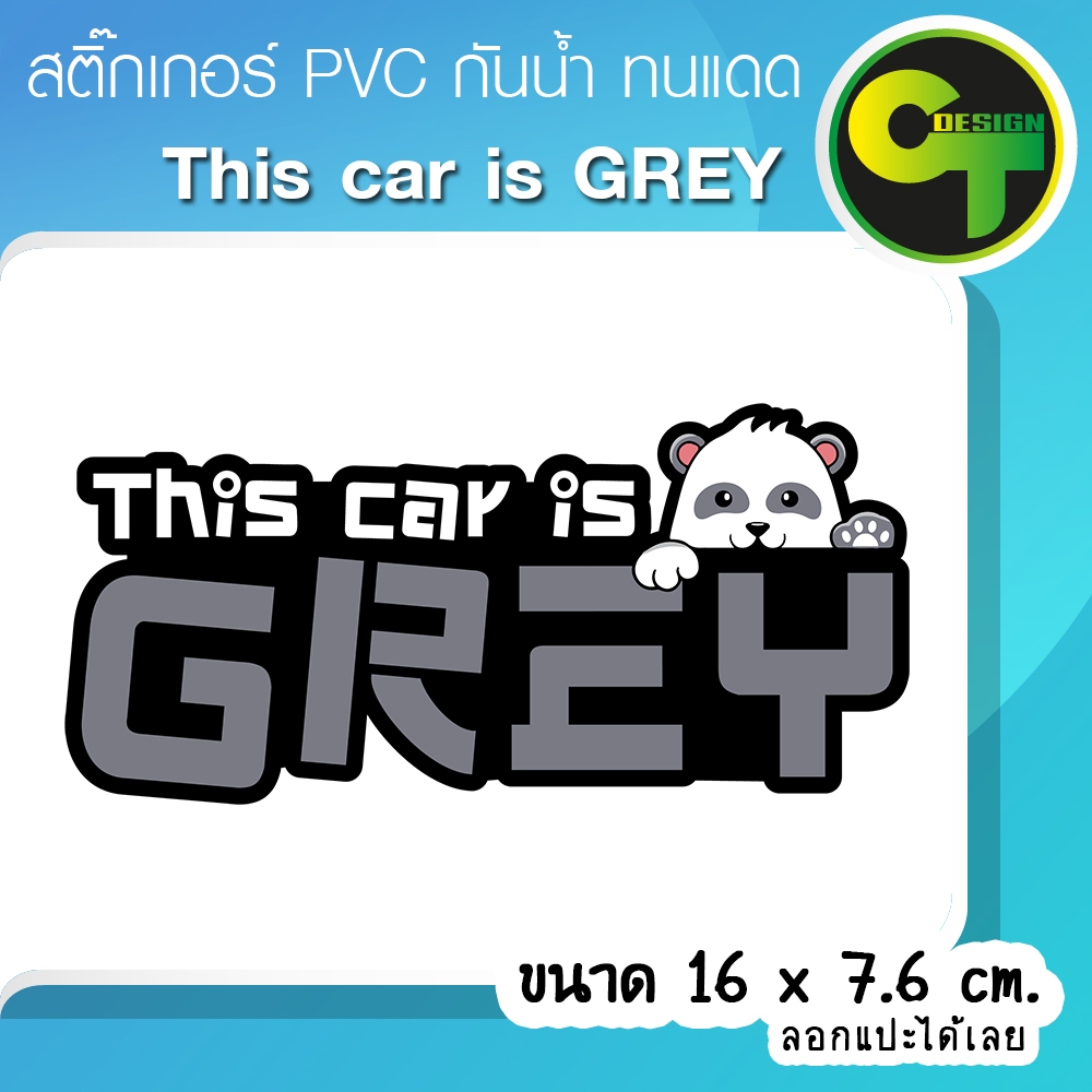 รถคันนี้สีเทา This car is GREY สติ๊กเกอร์ติดรถ แก้เคล็ด แก้ชง 🔥พร้อมส่ง จัดส่งไว🔥 #การ์ตูนน่ารัก