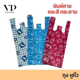(2ขีด) ถุงพลาสติก ถุงแฟชั่น ถุงหูหิ้ว ถุงหูเจาะ คละลาย แพ็ค2ขีด