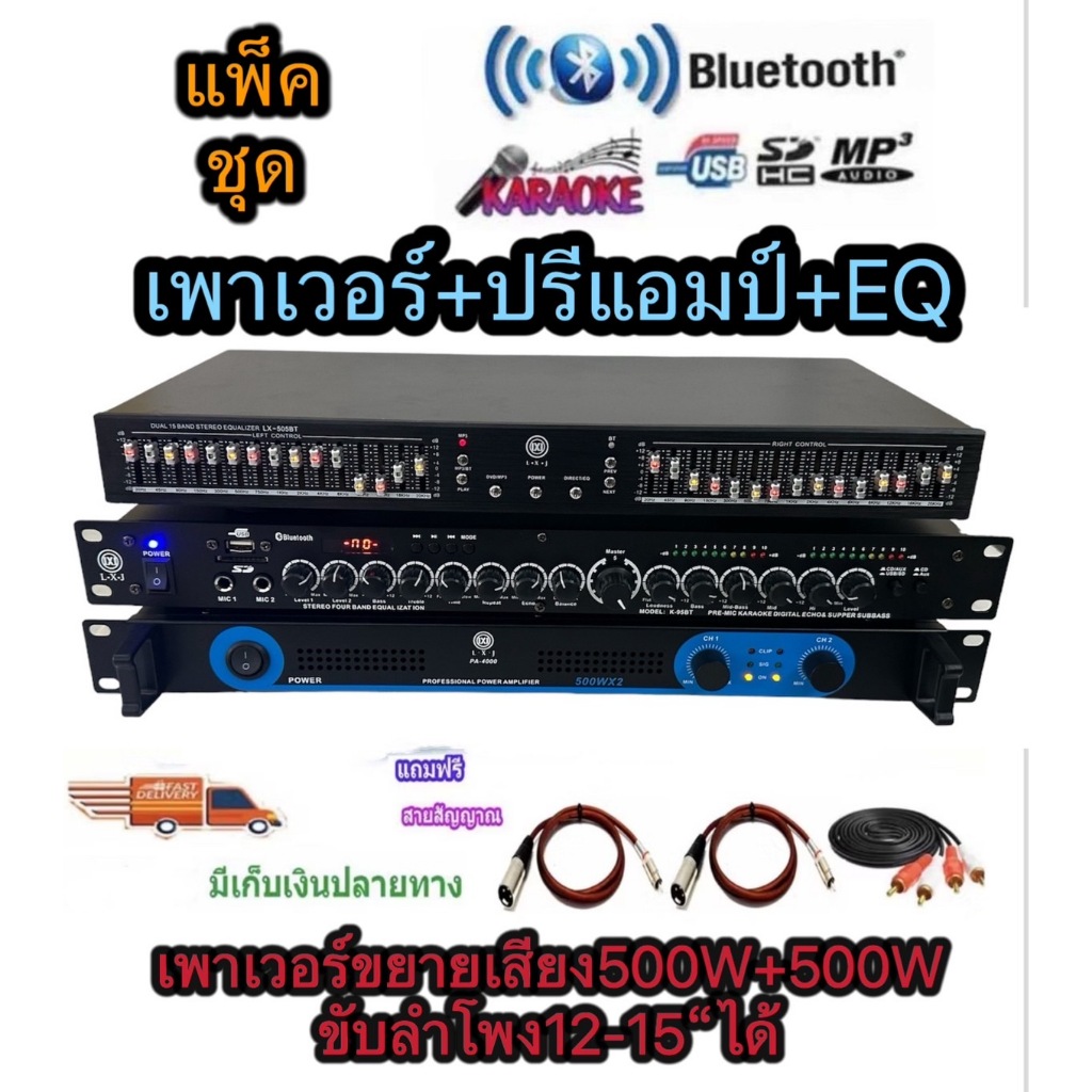 LXJ999ชุดเครื่องเสียง กลางแจ้ง เพาเวอร์แอมป์PA-4000+ปรีแอมป์LX-95BT+EQLX-505BT ปรีสายXLRท้ายjackRCA 