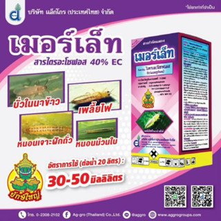 เมอร์เล็ท💥ไตรอะโซฟอส 40%💥 ( ขนาด 1ลิตร) (สูตรเย็น) กำจัดหนอน…
