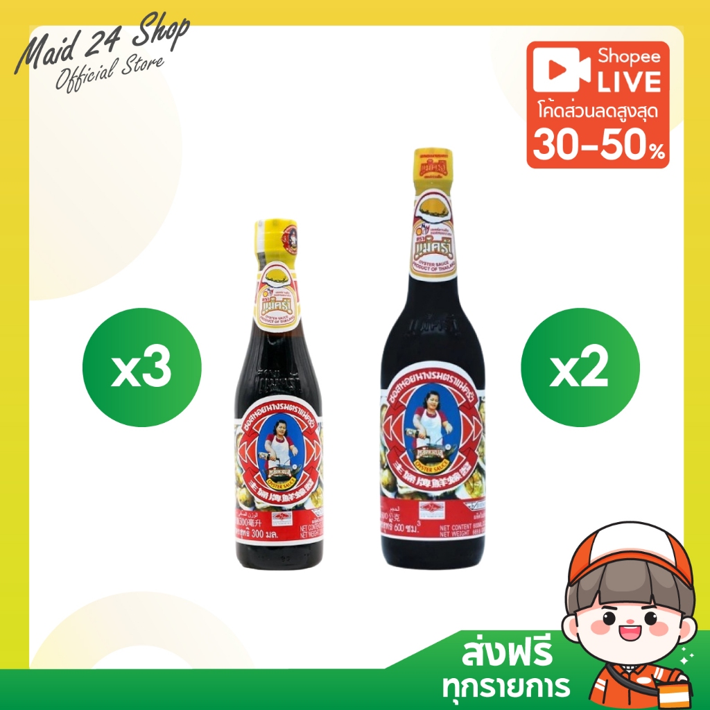 ซื้อ [ส่งฟรี] ซอสหอยนางรม ตราแม่ครัว 300 ml (3 ขวด) / 600 ml (2 ขวด)