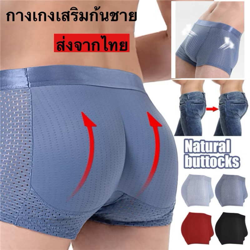 กางเกงเสริมก้นชาย ก้นใหญ่ขึ้น ใส่กางเกงสวยมีทรง มีก้น