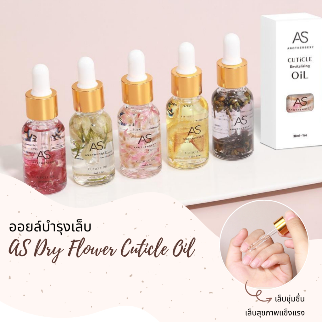 ออยล์บำรุงเล็บ กลิ่นดอกไม้ต่างๆ ขวดใสสมาร์ทมาก ขนาดพกพา AS 15ml.