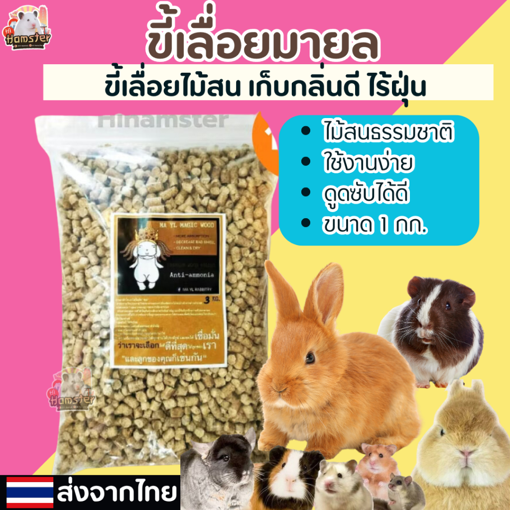 ขี้เลื่อยมายล MAYL magic wood ขี้เลื่อยดับกลิ่น ไม้สนนำเข้าคุณภาพดี สำหรับสัตว์เลี้ยง