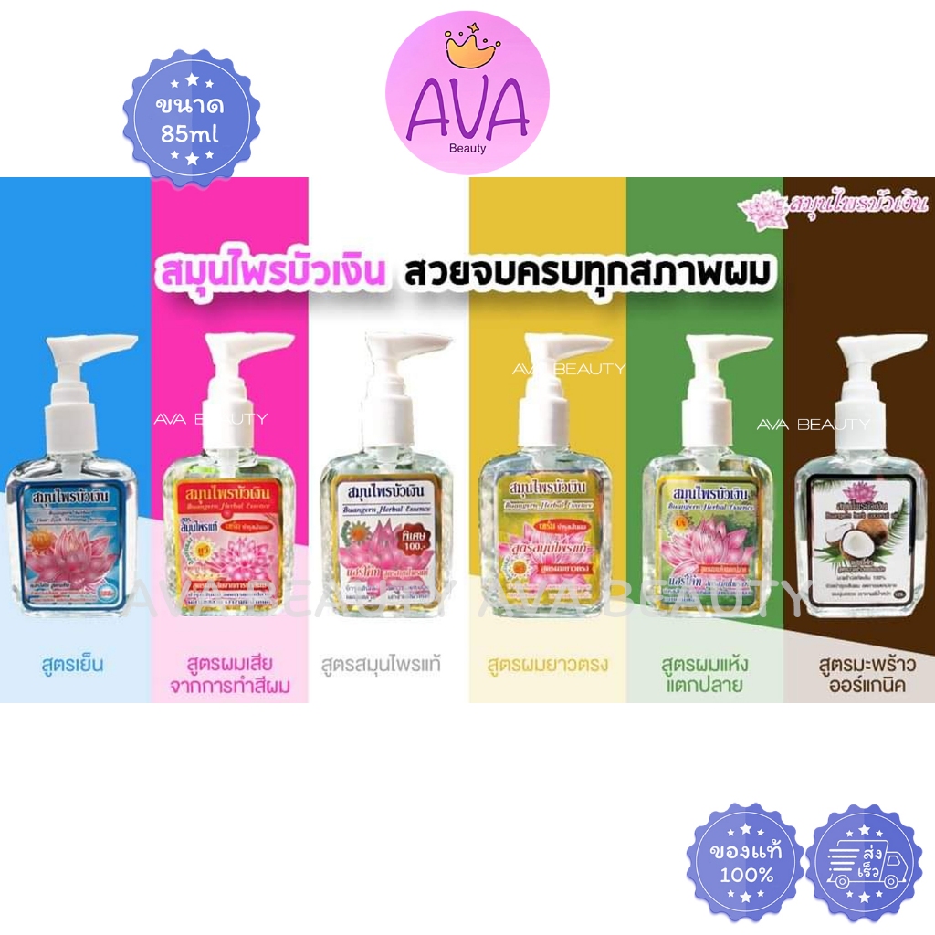 (85ml/หัวปั๊ม) Buangern บัวเงิน แฮร์โค้ท บำรุงเส้นผม ทุกสูตร สมุนไพรแท้ / ผมเสียจากการทำสีผม