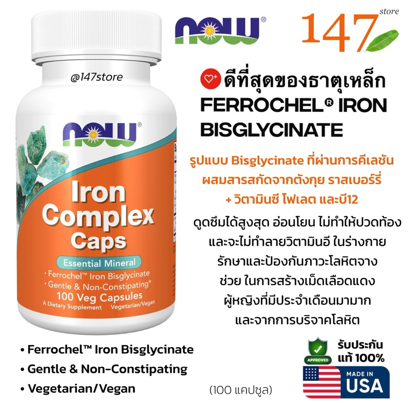 [แท้100%] บำรุงเลือด ธาตุเหล็ก ไกลซิเนท ผสมตังกุยและโฟเลท NOW Food, Iron Complex, Bisglycinate, 100 แคปซูล