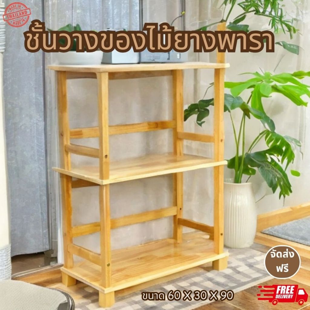 ชั้นวางของ ไม้ยางพาราแท้ 100% ขนาด 60 x 30 x 90 cm. จัดส่งฟรี