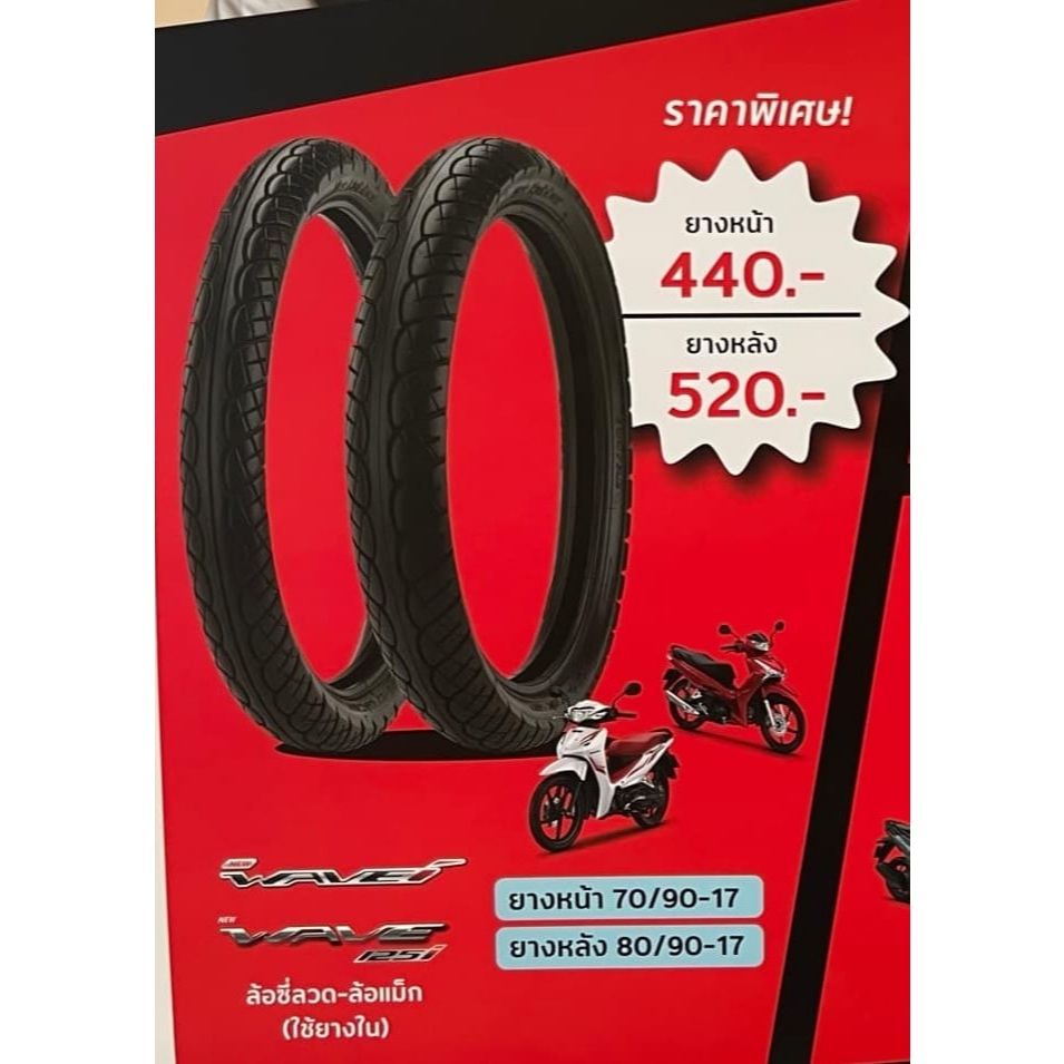 HONDA WAVE ยางนอกหน้า ยางนอกหลังเวฟ110i ยางเวฟ110i เวฟ125i ยางรถมอไซต์ขอบ17 เบอร์ 70/90-17 และ 80/90