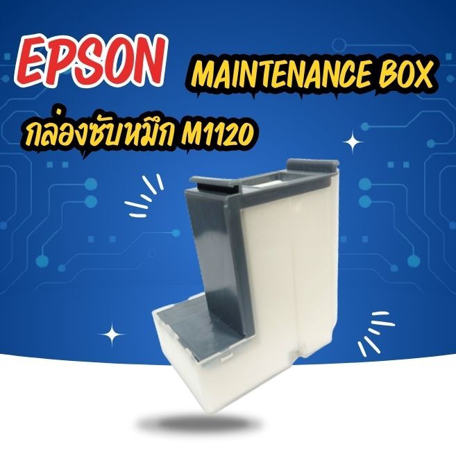 MAINTENANCE BOX EPSON M1100/M1120/M2120 ( กล่องซับหมึก EPSON  M1120)