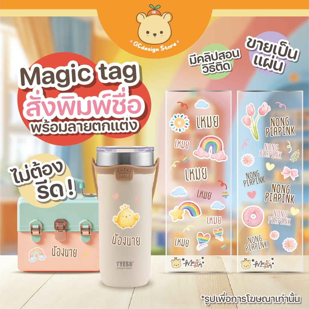 [สั่งผลิต] Magic tag ชื่อติดของใช้ ไม่ต้องรีด ติดออกแบบเองได้ ฝึกความคิดสร้างสรรค์ กันน้ำได้ N007