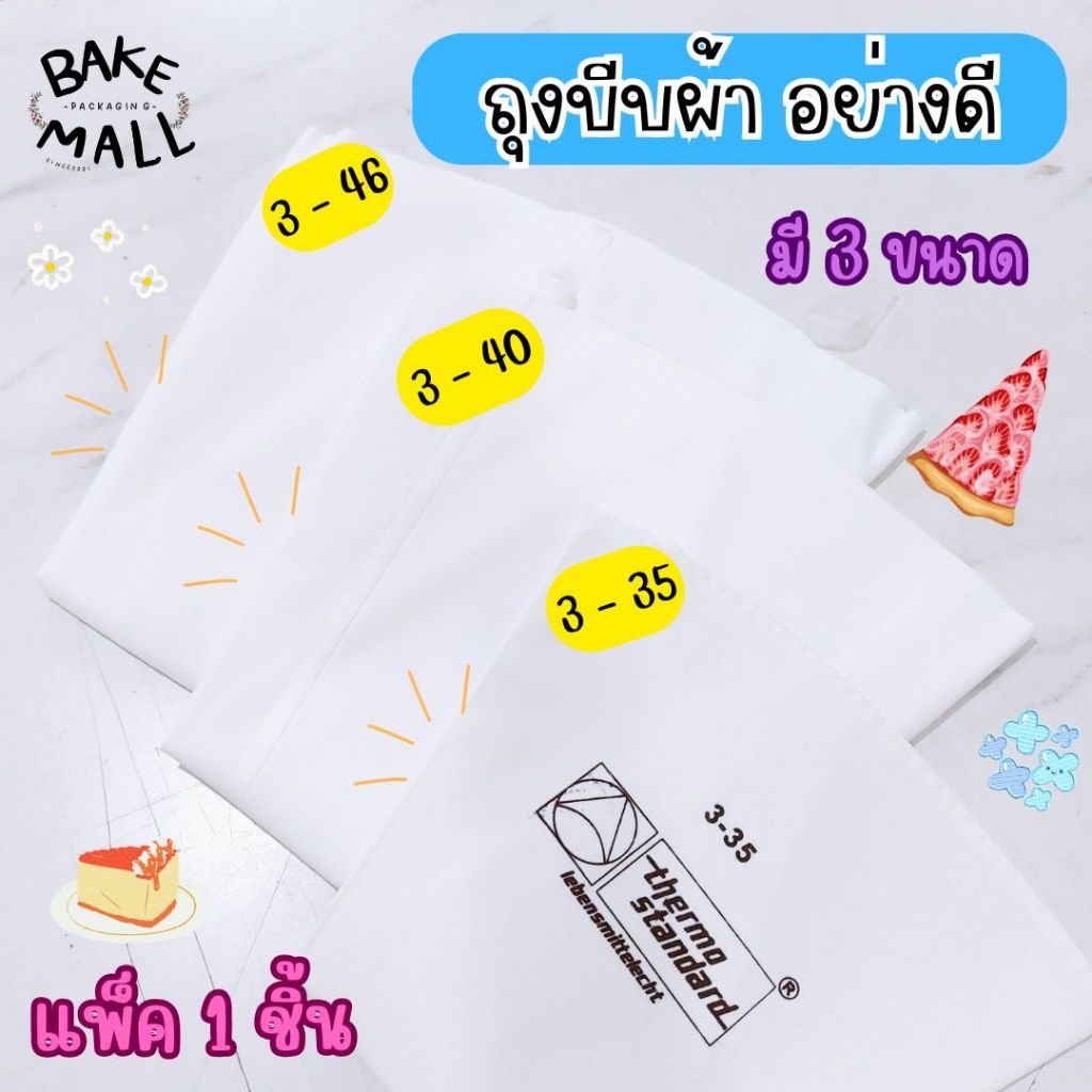 ถุงบีบผ้าบีบครีม 3 ขนาด 35,40,46 ซม. ถุงบีบแต่งหน้าเค้กผ้าเคลือบ ใช้ซ้ำได้ ใช้งานง่าย ล้างออกง่าย