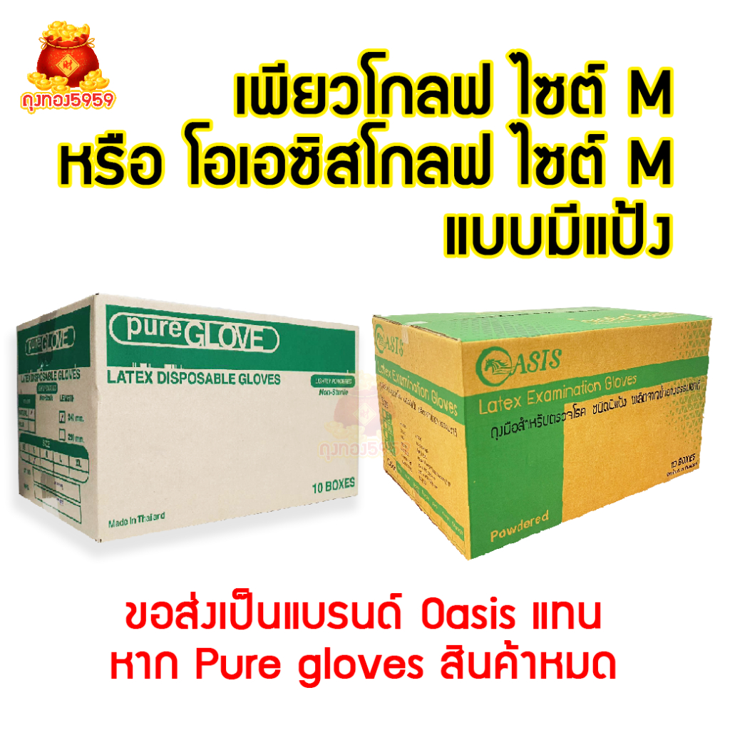 ยกลัง10 กล่อง OASIS Glove (ไม่เกิน5ลังต่อคำสั่งซื้อ) ถุงมือยาง ลาเท็กซ์ มีแป้ง แบรนด์โอเอซิส
