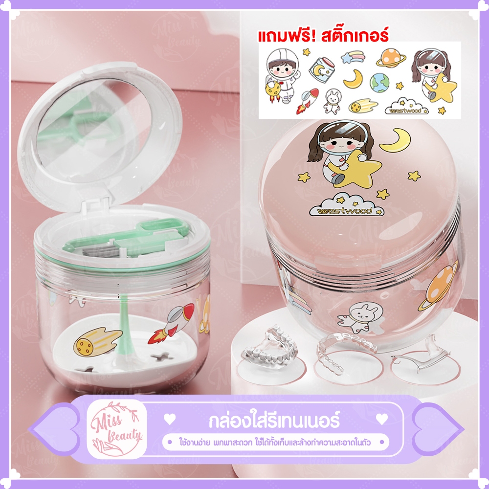 กล่องใส่รีเทนเนอร์ พร้อมกระจกและอุปกรณ์ ที่ทำความสะอาดรีเทนเนอร์ แบบพกพา แถมฟรีสติ๊กเกอร์