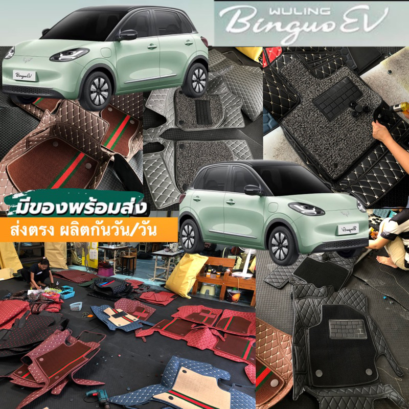 [สินค้าพร้อมส่ง!!ฟรี!!ของเเถมตามสีพรม]Wuling Binguo สินค้าเป็นงานสั่งผลิต วัน/วัน ส่งได้ในรอบวันที่สั่ง