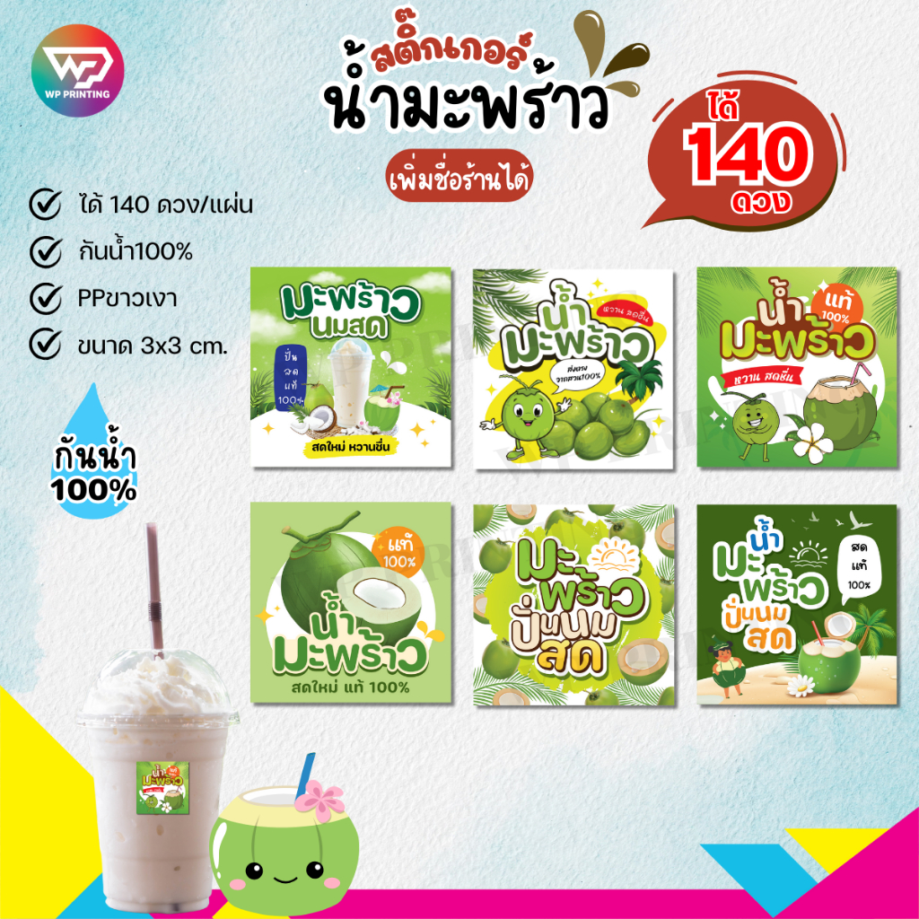 (ขั้นต่ำ 10 แผ่น ใส่ชื่อร้านฟรี) สติ๊กเกอร์น้ำมะพร้าว สติ๊กเกอร์ ติดขวดติดแก้ว กันน้ำ100% (ขนาด 3x3ได้ 140 ดวง) WPD02-PP