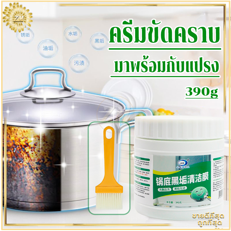 ครีมขัดคราบ ล้างหม้อ น้ำยาขัดหม้อดำ 390g มาพร้อมกับแปรง น้ำยาล้างสนิม ผลิตภัณฑ์ทำความสะอาด ปลอดภัยและสะอาด มีประสิทธิภาพ