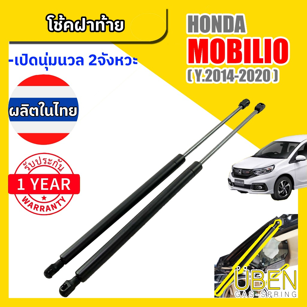 โช๊คฝาท้าย ฮอนด้า โมบิลิโอ HONDA MOBILIO Year 2014-2020