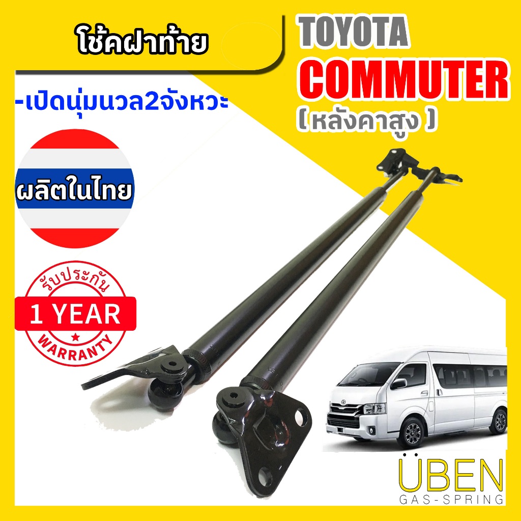 โช๊คฝาท้าย รถตู้ โตโยต้า คอมมูเตอร์ หลังคาสูง TOYOTA COMMUTER VAN ปี 2004-2024