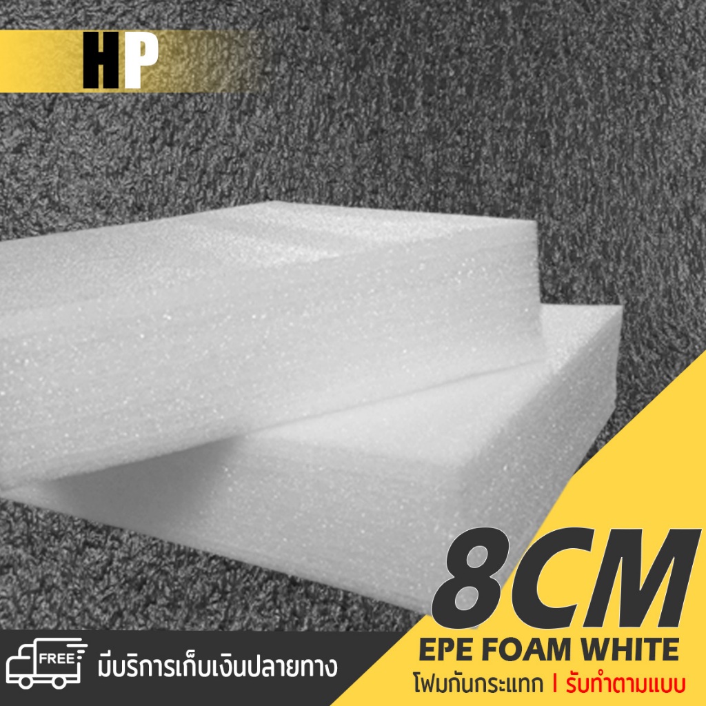 แผ่นโฟม กันกระแทก สีขาว โฟม EPE กันกระแทก epe foam white ตัดด้วยเครื่องเลเซอร์ 📍หนา 8 ซม. อีพีอี ห่อ