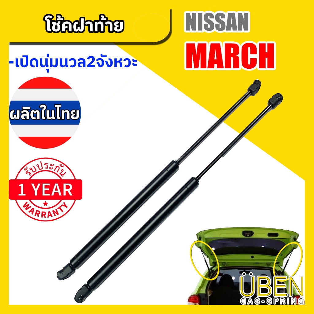 โช๊คฝาท้าย นิสสัน มาร์ช Nissan March Year 2010-2017