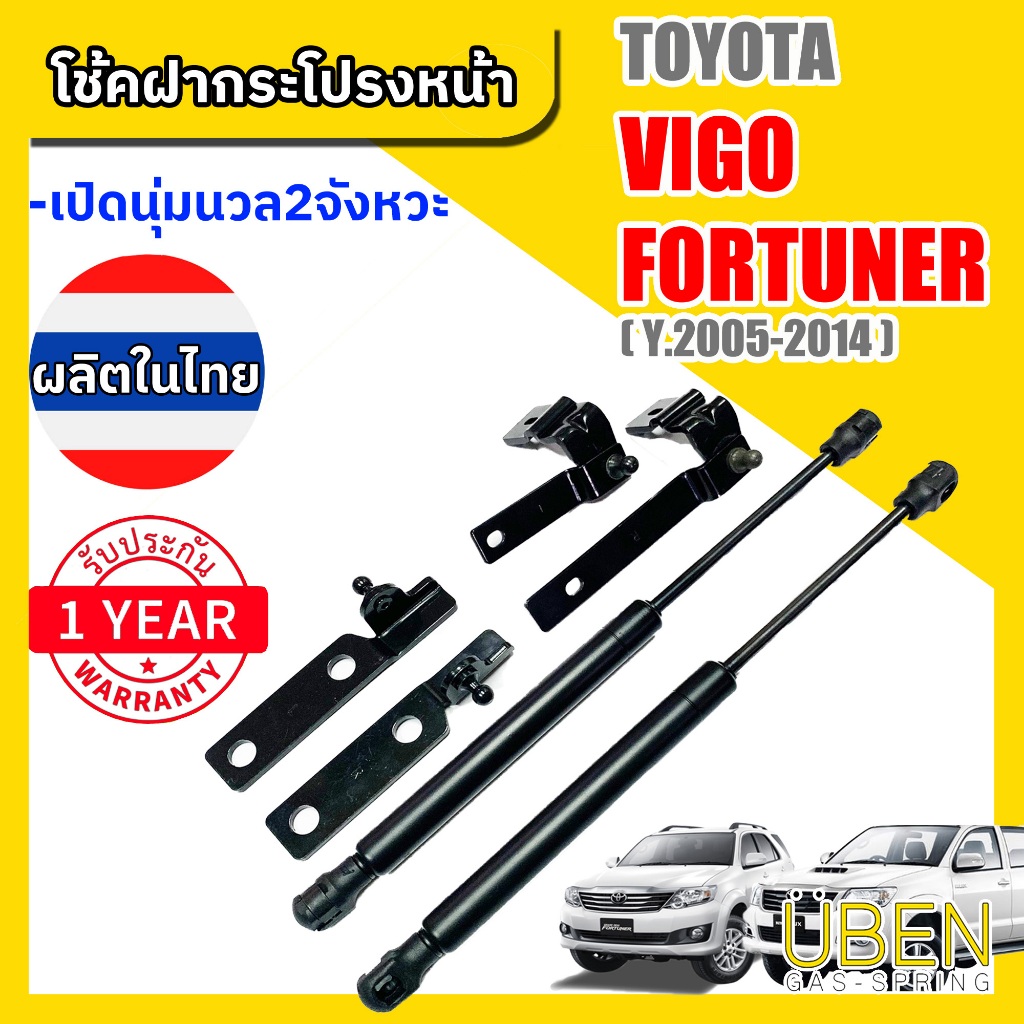 โช๊คฝากระโปรงหน้า โตโยต้า วีโก้ และ ฟอร์จูนเนอร์ TOYOTA VIGO and FORTUNER ปี 2004-2014