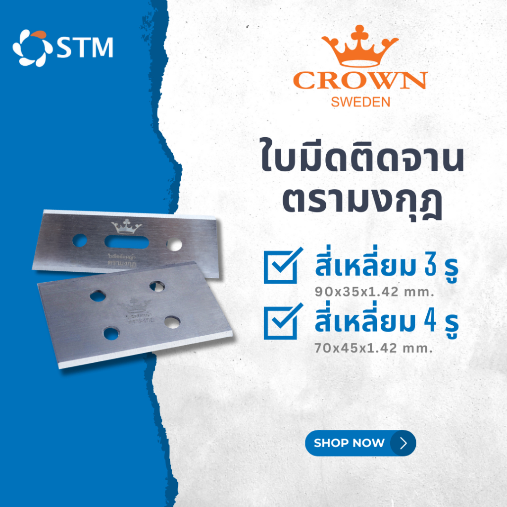 ใบมีดติดจาน ตรามงกุฎ CROWN