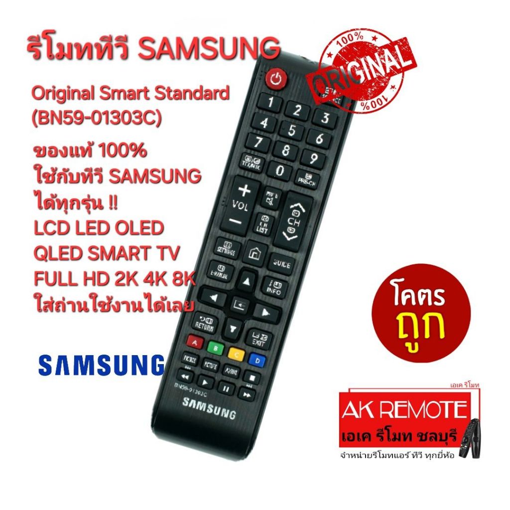 ออกใบกำกับภาษีได้ ส่งฟรี SAMSUNG รีโมททีวี Original Standard BN59-01303C ใช้กับ TV SAMSUNG ได้ทุกรุ่น 0050