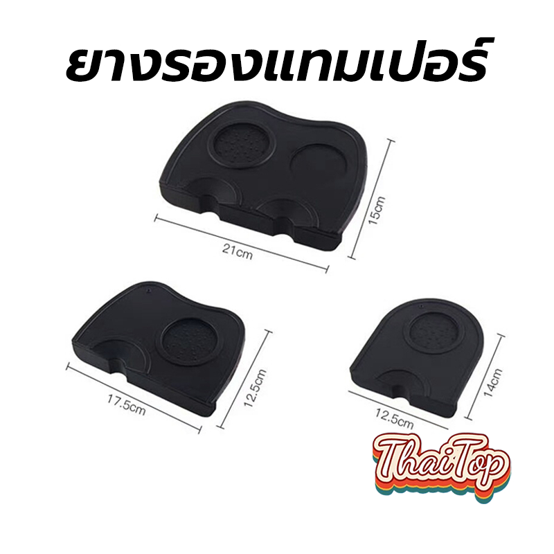 ThaiTop ยางรองแทมเปอร์ แบบเข้ามุมโต๊ะ มีช่องวางแทมป์เปอร์ กันรอยกด อุปกรณ์ชงกาแฟ Tamper Mat