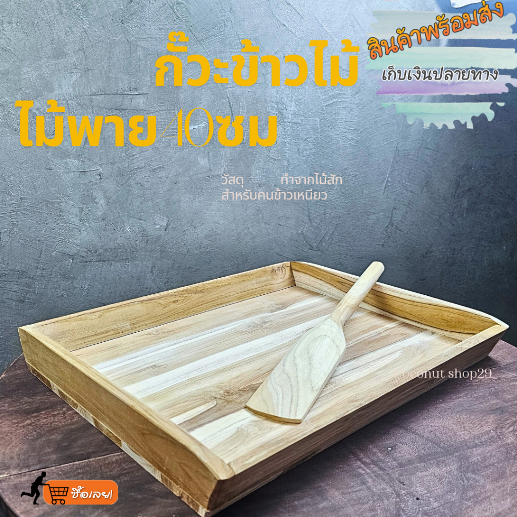 coconut กัวะข้าวไม้พร้อมไม้พายคนข้าวยาว40ซม. กระโบมส่ายข้าวเหนียว กระด้งไม้ ถาดไม้สัก