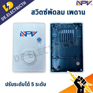 NPV สวิตซ์พัดลม เพดาน ปรับระดับได้ 5 ระดับ ใช้ได้กับทุกยี่ห้อ