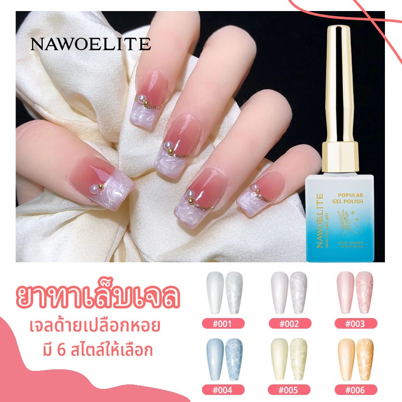 NAWOELITE ยาทาเล็บเจลเนื้อเจลสีขาวมุก 6 สี 2024 ใหม่อินเทอร์เน็ตคนดังสไตล์ร้อนทำเล็บมือเนื้อมุกมุก15ml ยาทาเล็บเจล