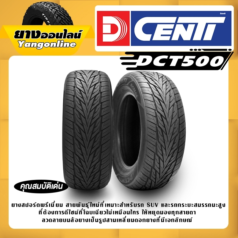 ยางรถยนต์ DCENTI DCT500 ดอกยางลายสปอร์ต ยึดเกาะถนนดีเยี่ยม