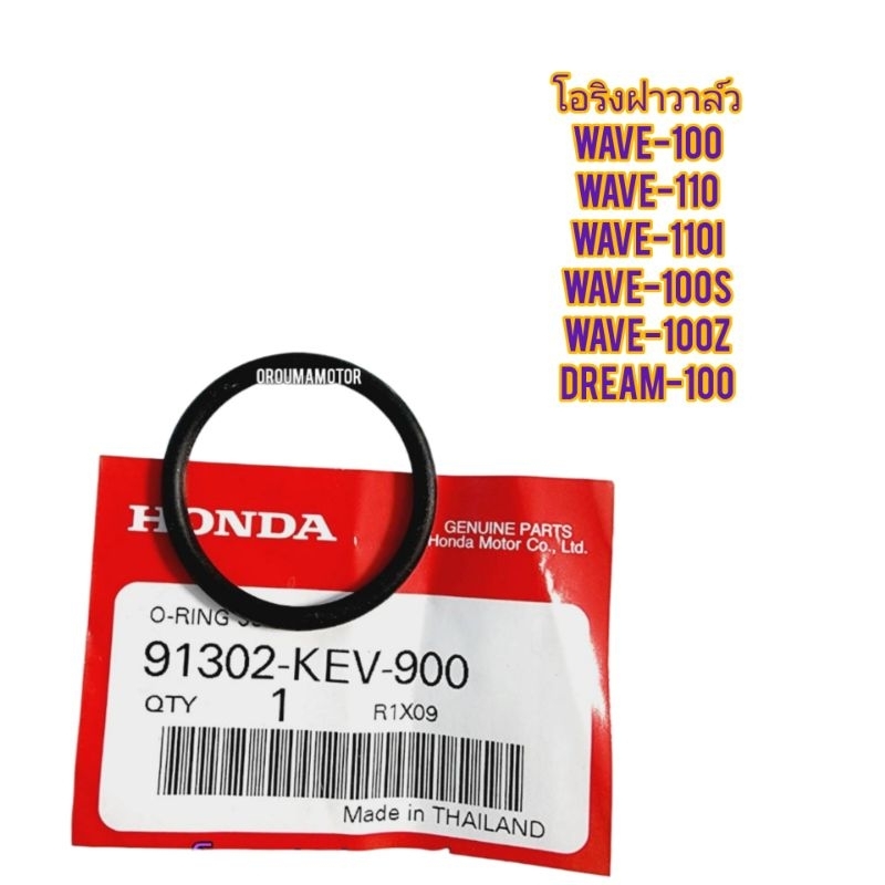 โอริงฝาวาล์ว WAVE-100 แท้ฮอนด้า 91302-KEV-900 ขนาด 30.80x3 ใช้สำหรับมอไซค์ได้หลายรุ่น

