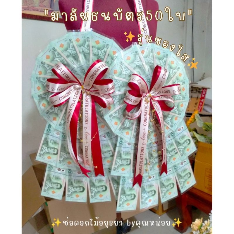 มาลัยธนบัตรแบบกลม 50ใบ ใส่ธนบัตรเอง