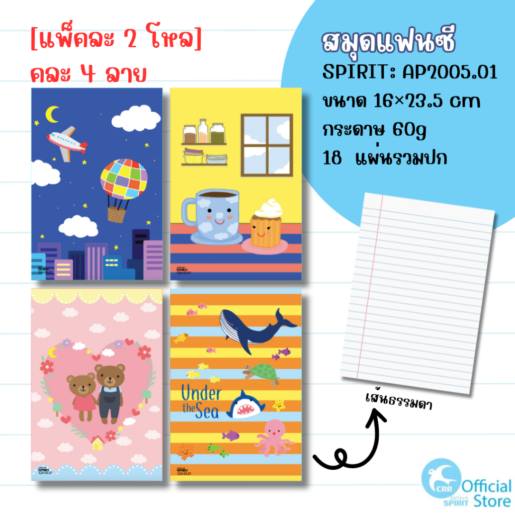 [แพ๊ค 2 โหล] SPIRIT สมุดนักเรียน แฟนซี เส้นธรรมดา ขนาด 16×23.5cm. กระดาษหนา 60 แกรม 18 แผ่นรวมปก