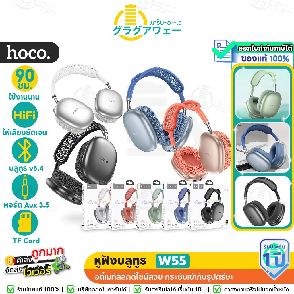 Hoco W55 หูฟังบลูทูธ ใช้งานนาน 90 ชม. ระบบ BT 5.4 / Aux 3.5mm / TF Card คุณภาพเสียงดี HiFi Audio หูฟังครอบหู hc3