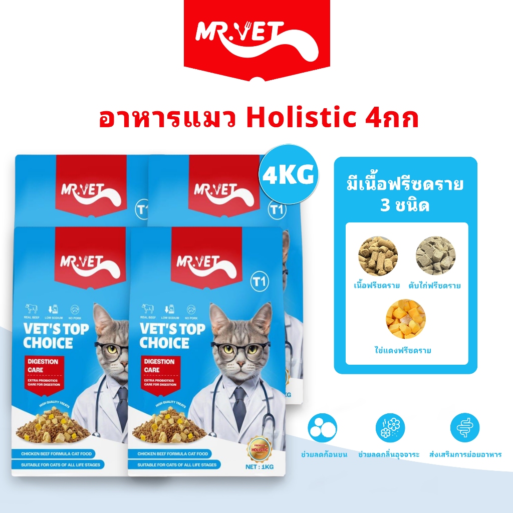 MRVET อาหารแมว Holistic 4kg ระดับโปรตีน 30% ขนมแมว สำหรับทุกวัย บำรุงขนและผิวหนัง ผสมฟรีซดราย 3 ชนิด