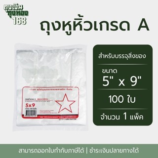 ถุงหูหิ้ว ถุงพลาสติกเกรดA  ตราดาวโปร่ง ขนาด 5x9, 6x11, 6x14,…