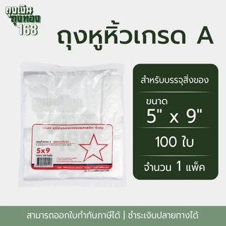 ถุงหูหิ้ว ถุงพลาสติกเกรดA ตราดาวโปร่ง ขนาด 5x9, 6x11, 6x14, 7x15, 8x16, 9x18, 12x20 นิ้ว จำนวน 100 ใบ, 1 แพ็ค