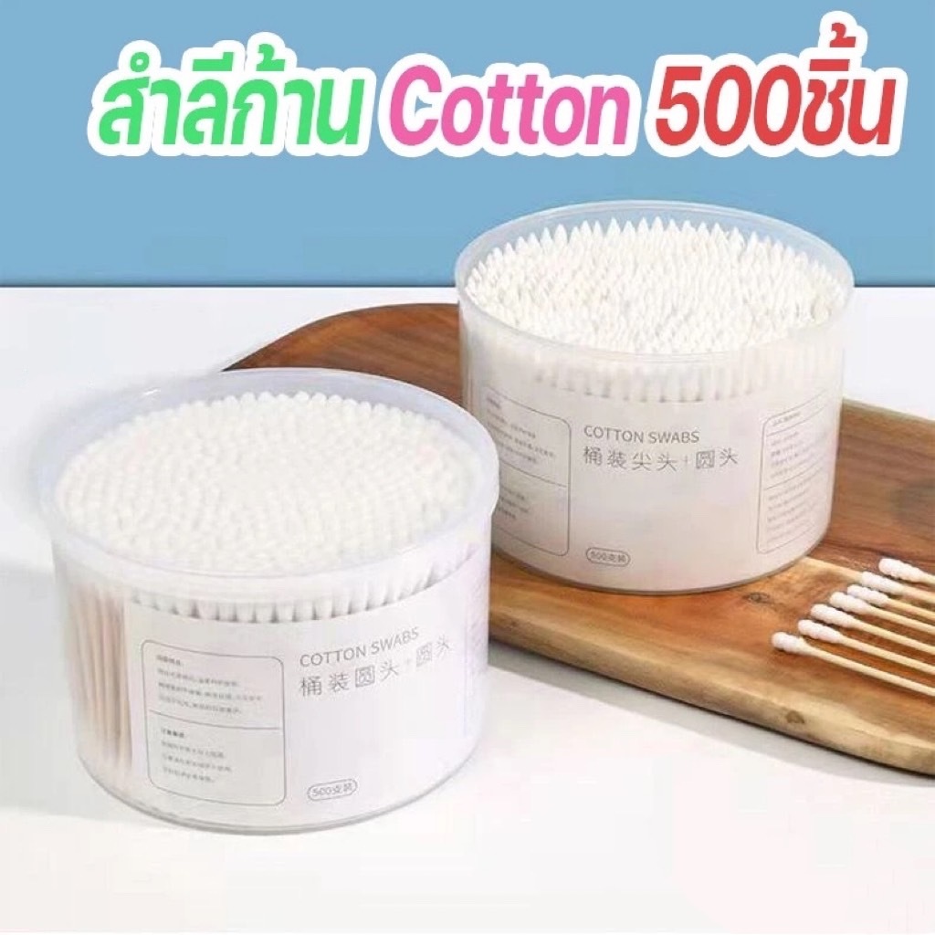 D-1-1-1 สำลีก้าน2หัว สำลีก้านกระปุกใหญ่คอตตอนบัด สำลีปั่นหู ทำจากฝ้ายบริสุทธิ์ 500ก้าน/กระปุก