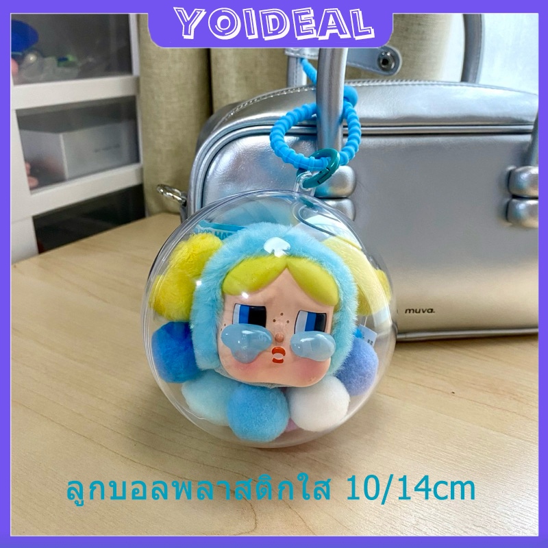 พร้อมส่ง เคสใสบอล ลูกบอลพลาสติกใส เคสลูกบอลใสใส่ ใส่น้อง Baby Three/Cry Baby/Powerpuff Girl กันน้ำกันฝุ่น