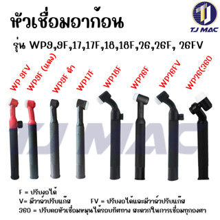 WP9, WP17,WP18, WP26 อะไหล่หัวเชื่อมทิก หัวเชื่อมพร้อมด้ามจั…